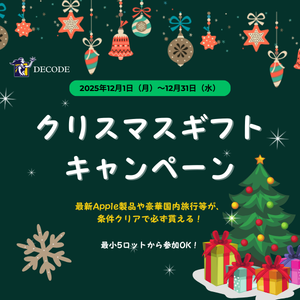 DecodeFX クリスマスギフトキャンペーン