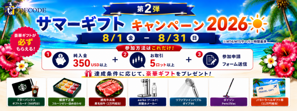 DecodeFX 8月サマーギフトキャンペーン|豪華ギフトが必ずもらえる! 8月サマーギフトキャンペーン2026第二弾